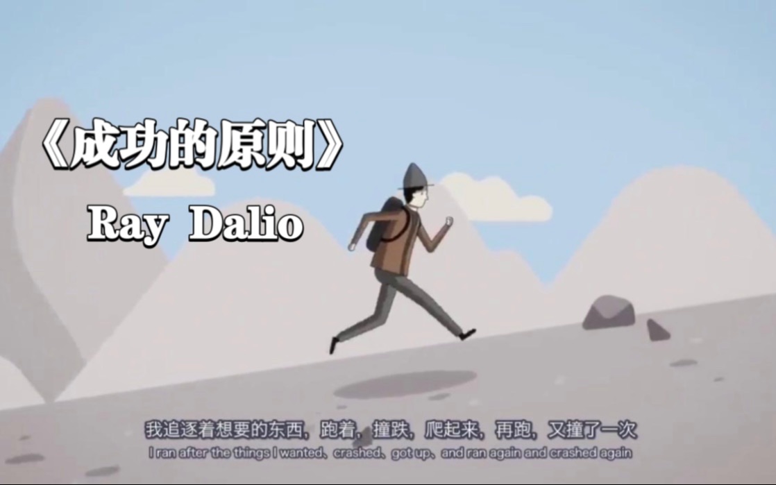 [图]【Ray Dalio】《成功的原则》（全8集）中英双语字幕