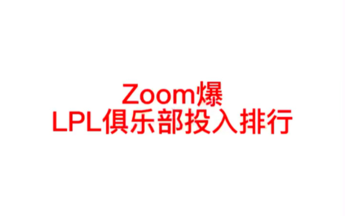 Zoom爆LPL俱乐部投入排行英雄联盟