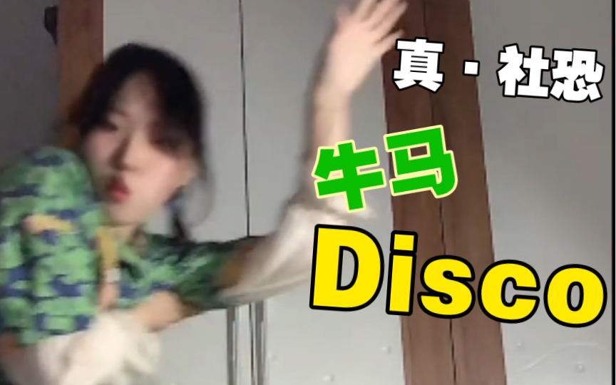 [图]火了就开学去学校生活广场跳牛马Disco！