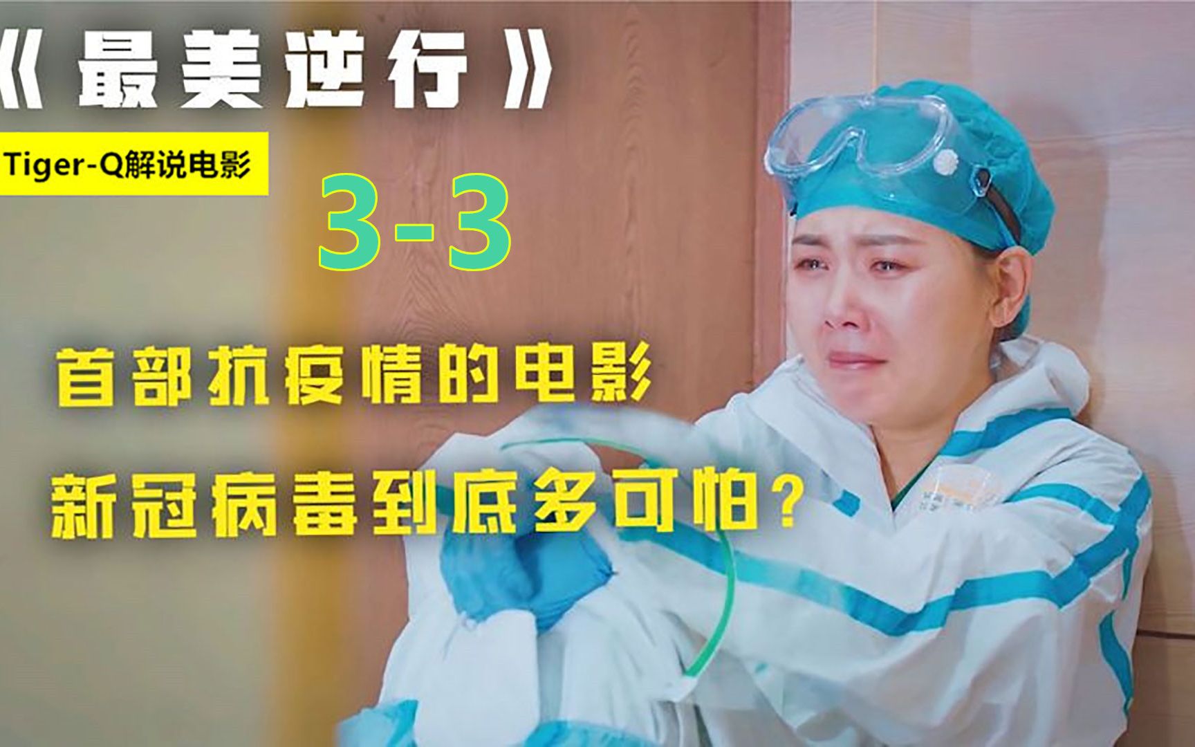 白衣天使用生命替我们守护生命安全无私的奉献抗疫片最美逆行