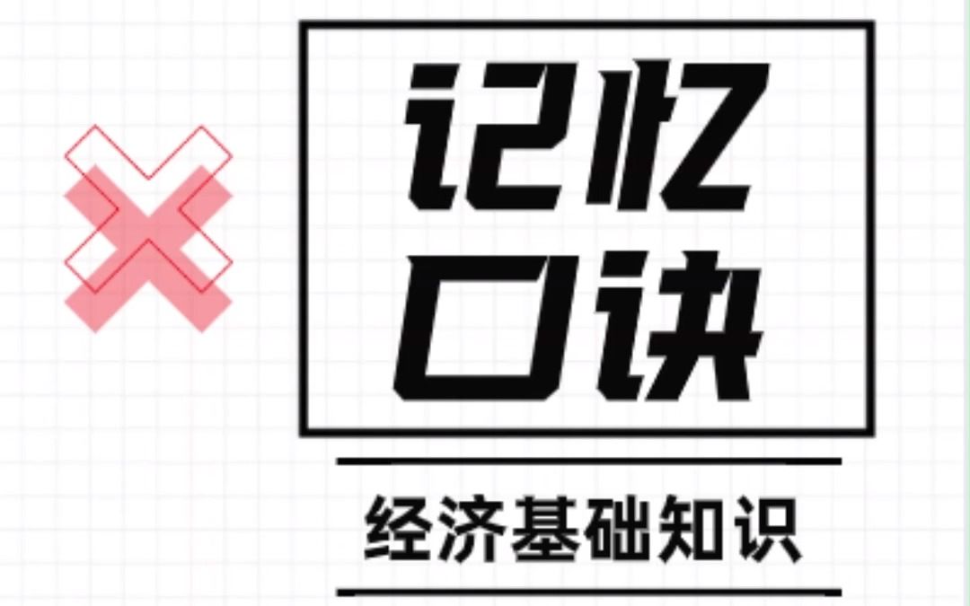 【中经考前必看】100条超好记 中级经济师经济基础速记口诀 背完就上岸!哔哩哔哩bilibili