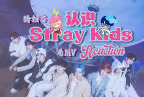 Download Video: 【认识·Stray Kids】一问都不熟，一听副歌:哦!!! 迷路初认识，节奏哐哐砸进脑袋里，猜担当+MV Reaction