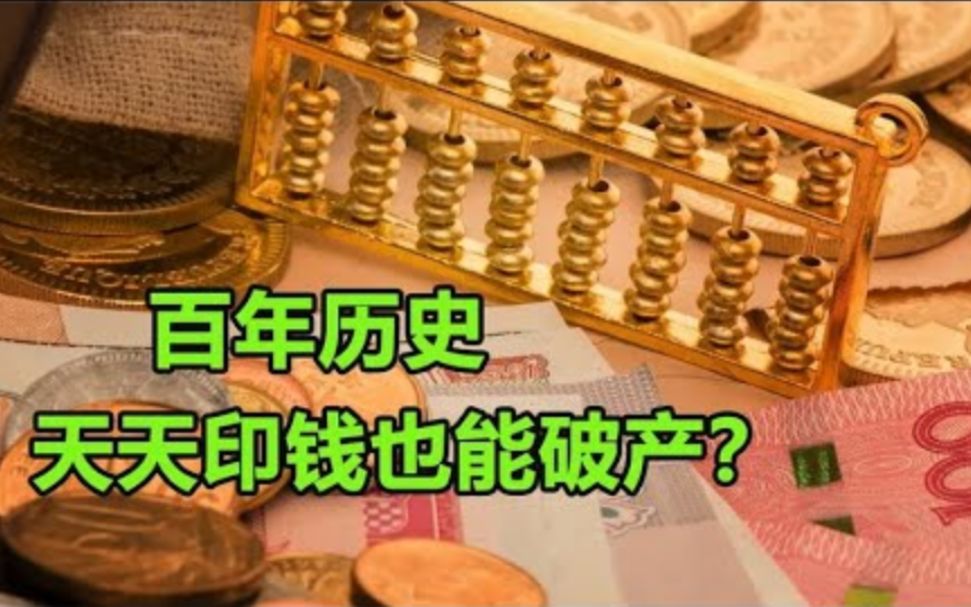 全国最大印钞厂,天天印钱都能破产?人民币为什么没有事?哔哩哔哩bilibili