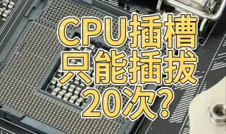 Descargar video: 主板的CPU插槽只能插拔20次?