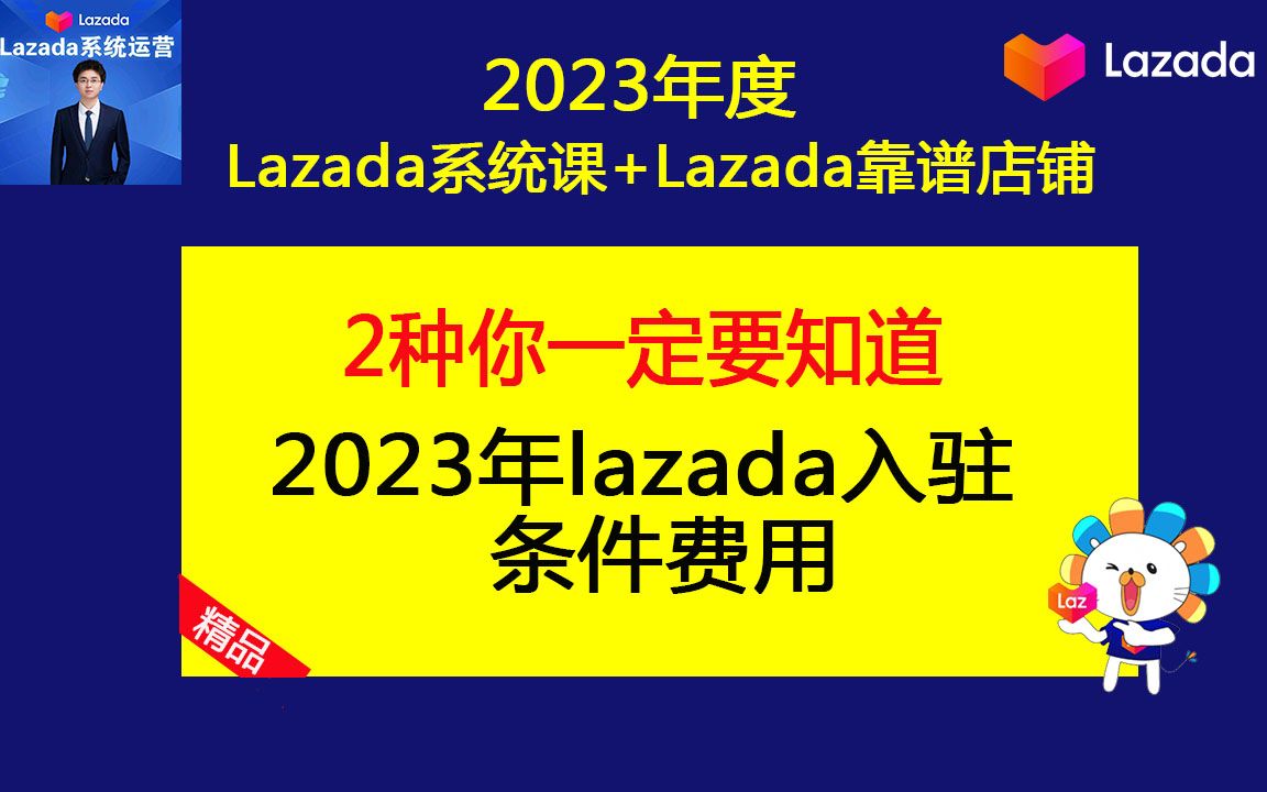 lazada开店流程及费用是多少?2023年lazada入驻条件费用多少?(lazada店铺运营基础课)哔哩哔哩bilibili