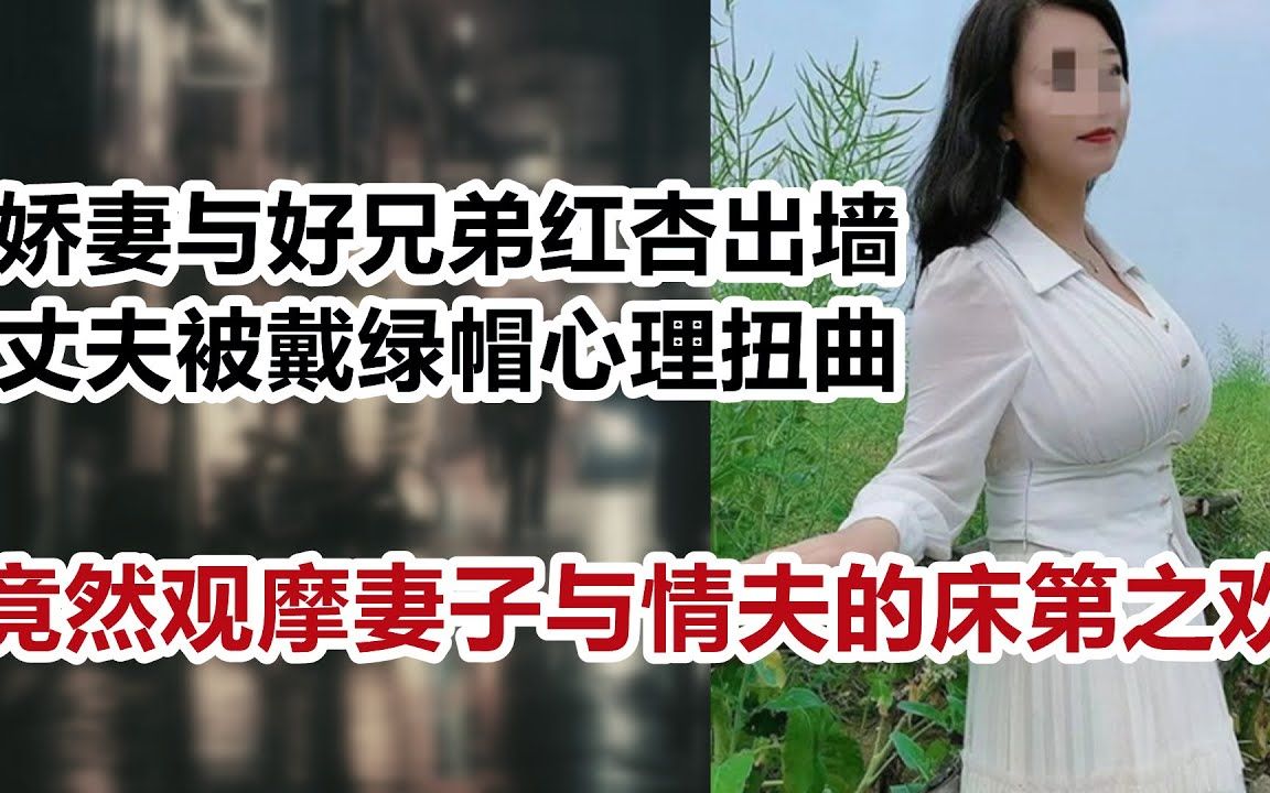 [图]【危情实录】娇妻与好兄弟红杏出墙 丈夫被戴绿帽心理扭曲 竟然要求观摩妻子与情夫的云雨之欢