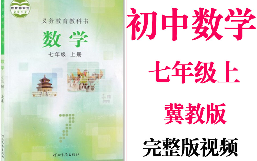 【初中数学】初一数学 七年级上册同步基础教材教学网课丨人教版 部编 统编 新课标 冀教版上下册初1 7年级丨2021复习+学习完整最新版视频哔哩哔哩...