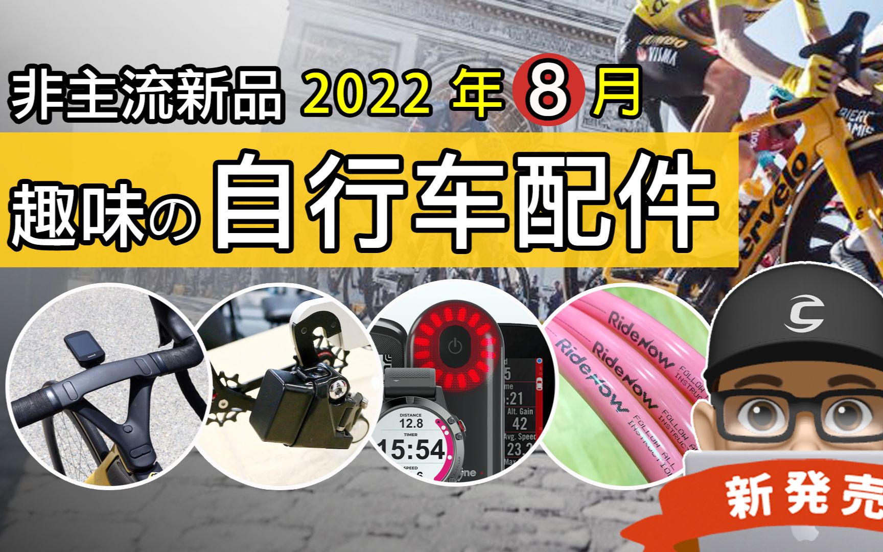 新上市的自行车与趣味配件:最亲民电子变速 / 新环法冠军车 / 划算雷达尾灯 迈金 L508 / 半价轻量化内胎 Ride Now / 光束档泥板哔哩哔哩bilibili