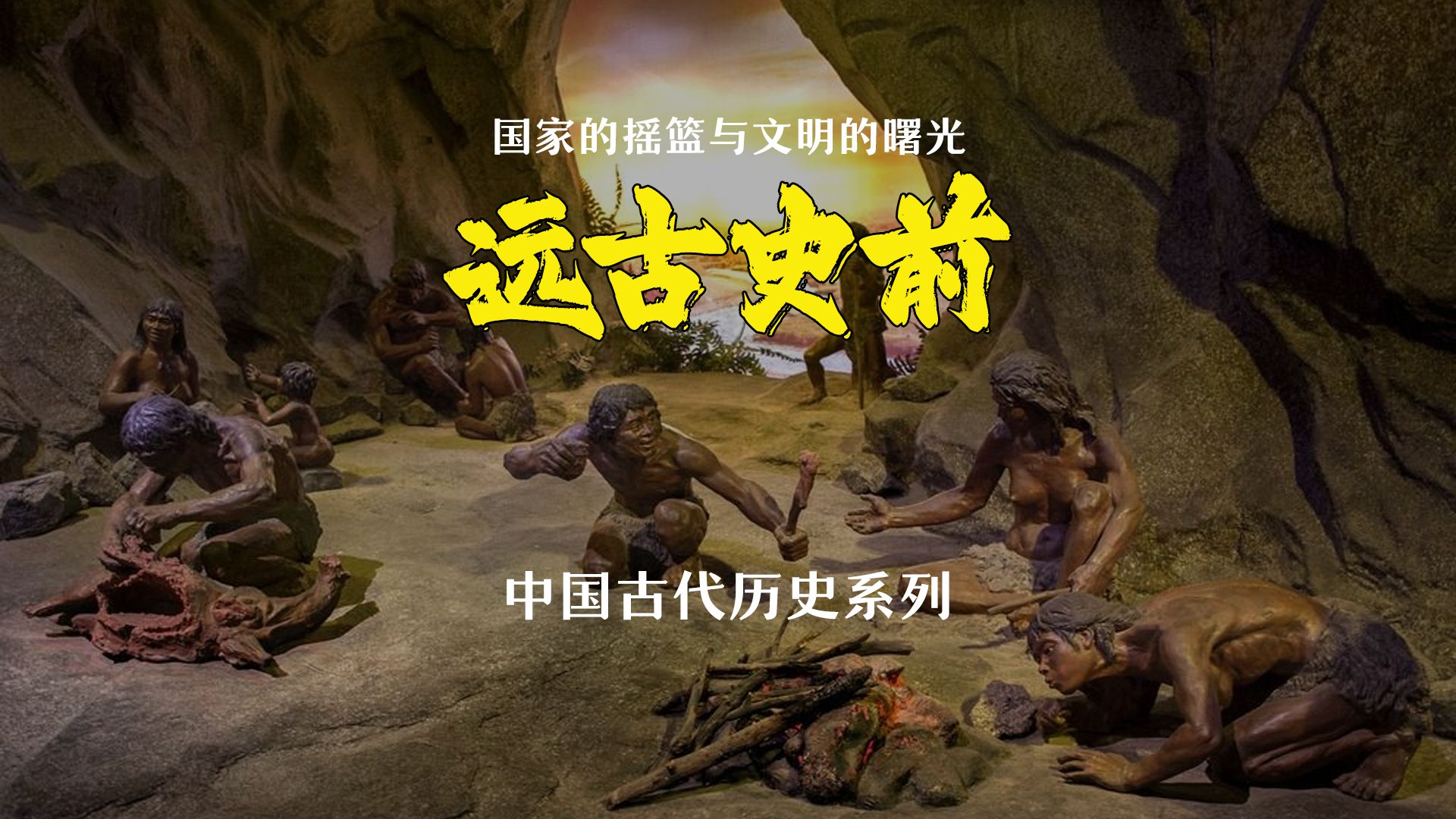 一口气看完中国史前:国家的摇篮与文明的曙光炎帝传奇 轩辕大帝 轩辕