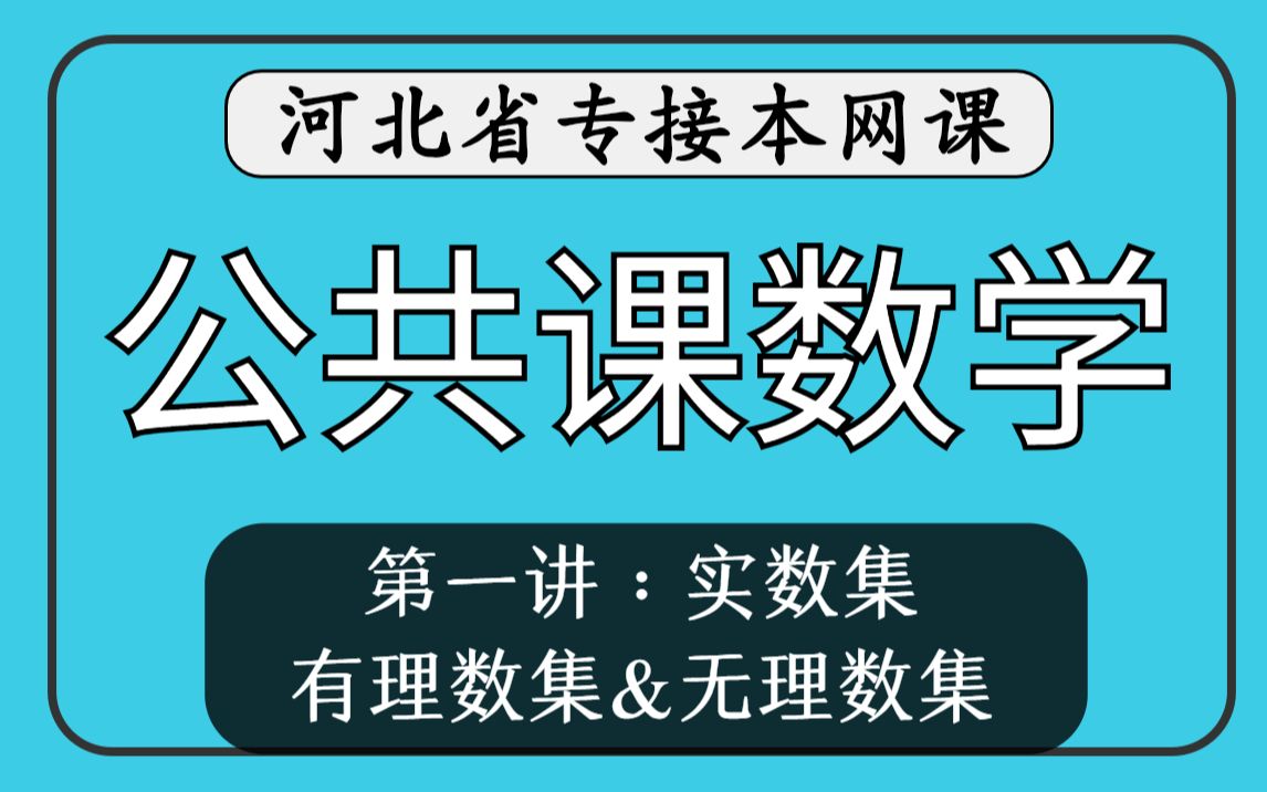 【河北专接本】公共课数学第一讲实数集《有理数集&无理数集》哔哩哔哩bilibili