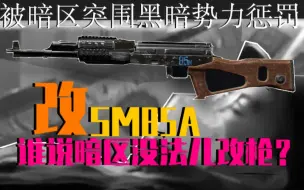 Скачать видео: 【暗区改枪】谁说SM85A是垃圾，我为这把枪代言!