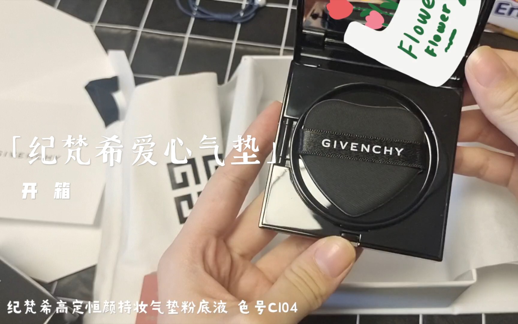 【购物记录】纪梵希爱心气垫开箱～_哔哩哔哩 (゜-゜)つロ 干杯~-bili