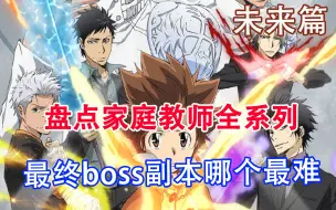 Download Video: 家庭教师全系列盘点未来篇，最终boss副本哪个最难？用上厕所的时间看完！