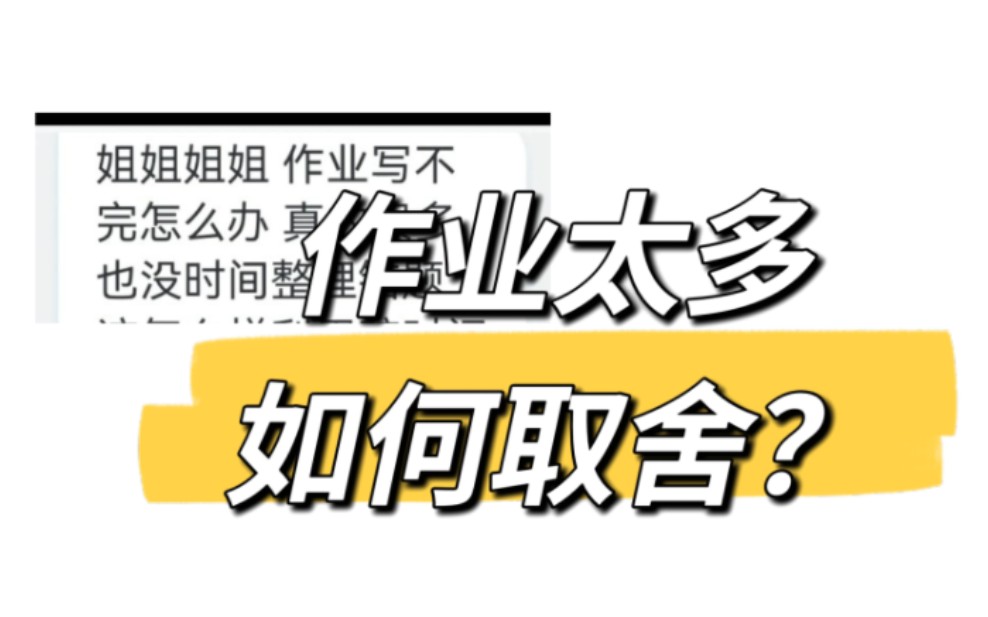 [图]学习问答：作业太多没时间干别的，怎么取舍？