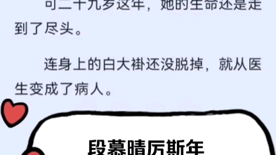 最新热门推荐段慕晴厉斯年小说超级好看推荐阅读哔哩哔哩bilibili