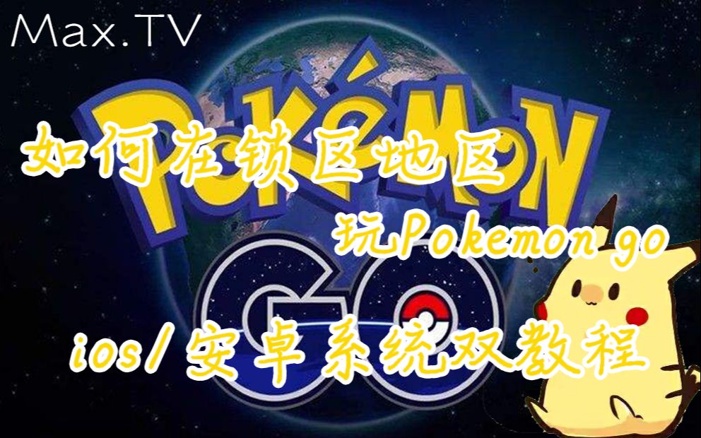 如何在锁区地区玩Pokemon GO?ios/安卓系统双教程!!哔哩哔哩bilibili