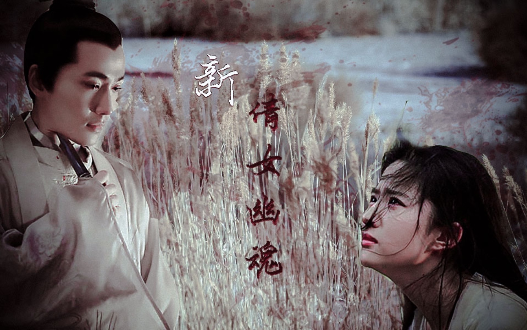 【拉郎】新编倩女幽魂 | 朱一龙x刘亦菲 | 聂小倩本倩×齐元若(齐采臣