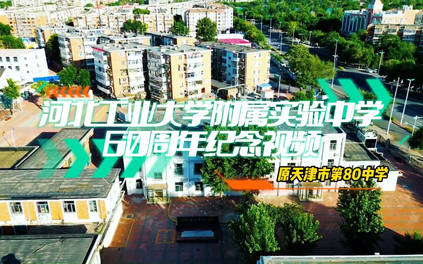 天津市第80中学60周年校庆纪念(完整版)