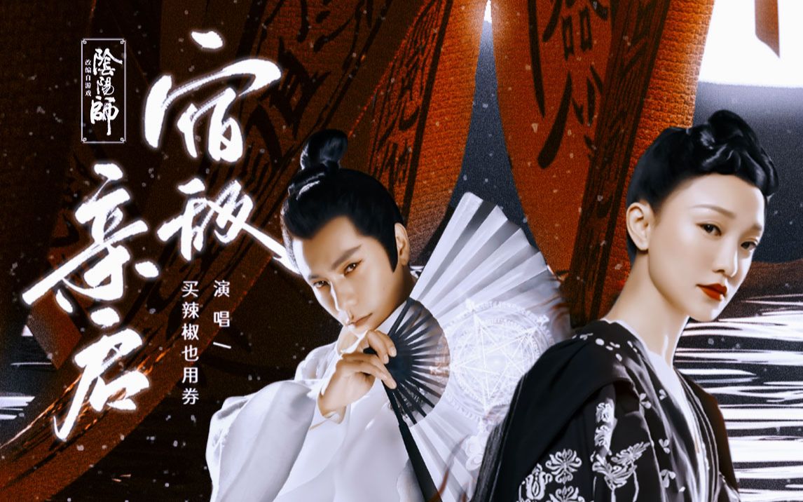 宿敌亲启 | 侍神令 |  陈坤 x 周迅 | 此歌致某君 知我者莫过于宿敌