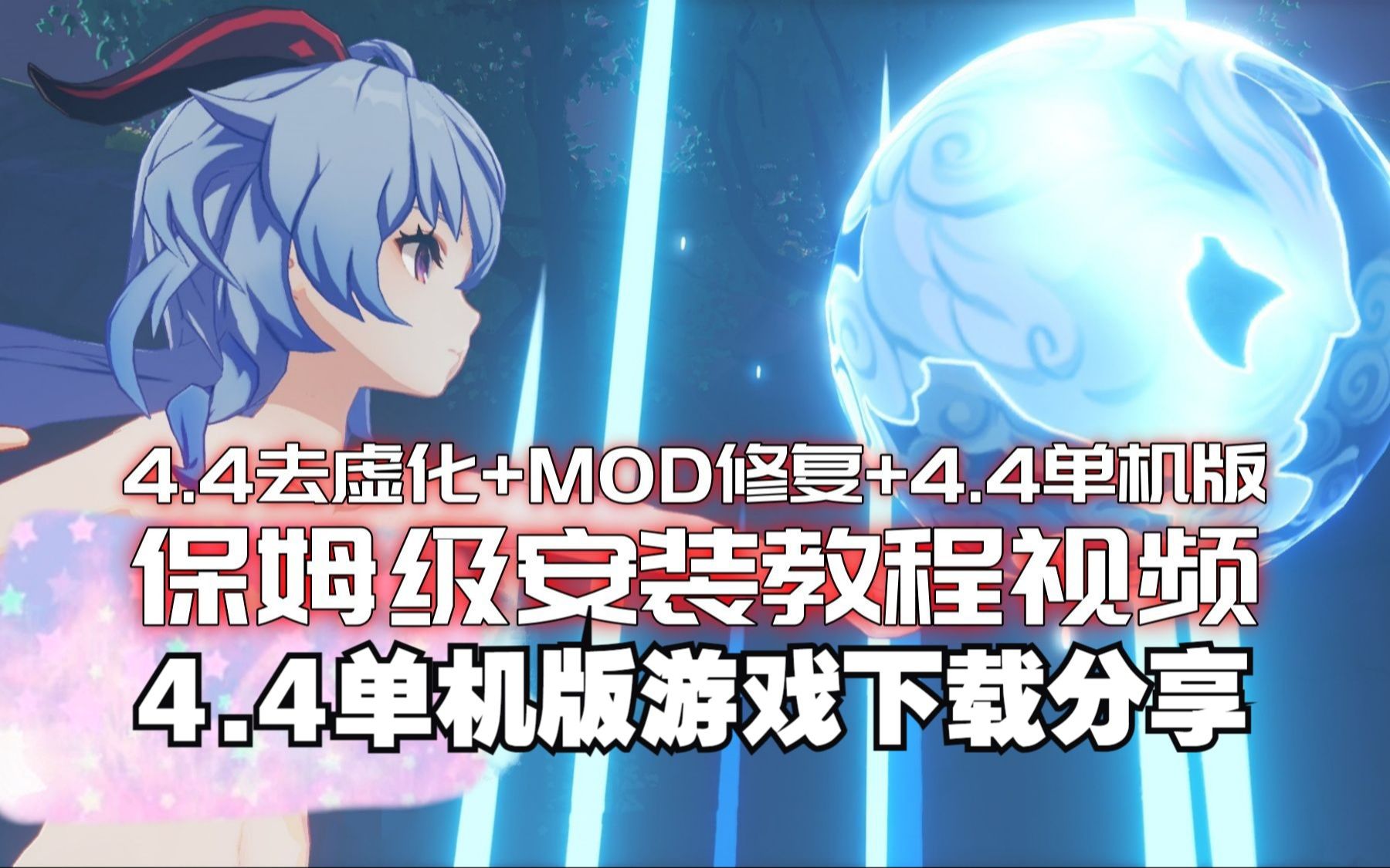 [图]【原神单机版下载分享】4.4原神单机版游戏分享（去虚化+MOD修复+果体MOD）一键解压元神单机版