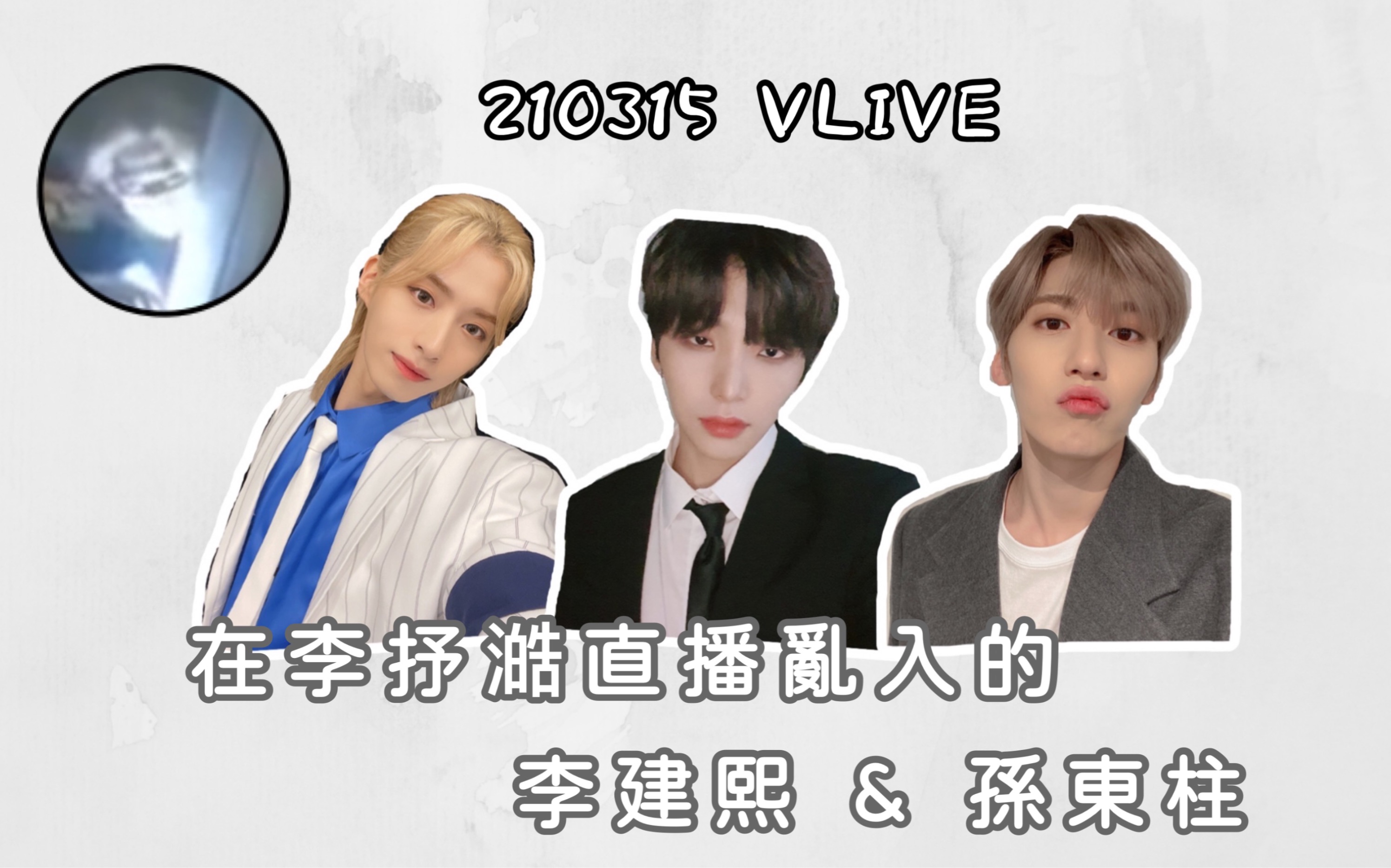 【中字】在李抒澔直播乱入的李建熙&孙东柱 / 210315 ONEUS VLIVE直播哔哩哔哩bilibili