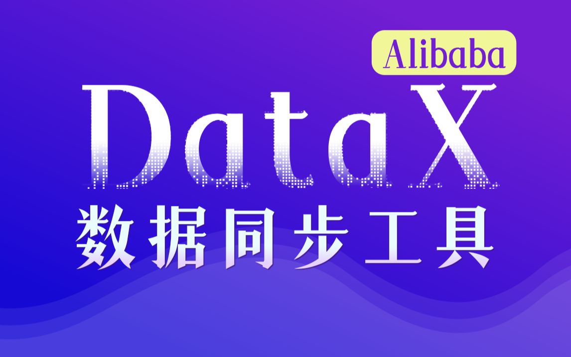 【尚硅谷】Alibaba开源数据同步工具DataX技术教程哔哩哔哩bilibili