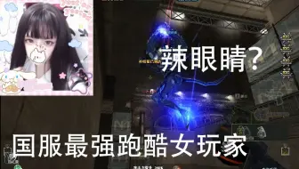 CF全服最强的女跑酷玩家，人美声甜技术强被人称之为瞬姨？