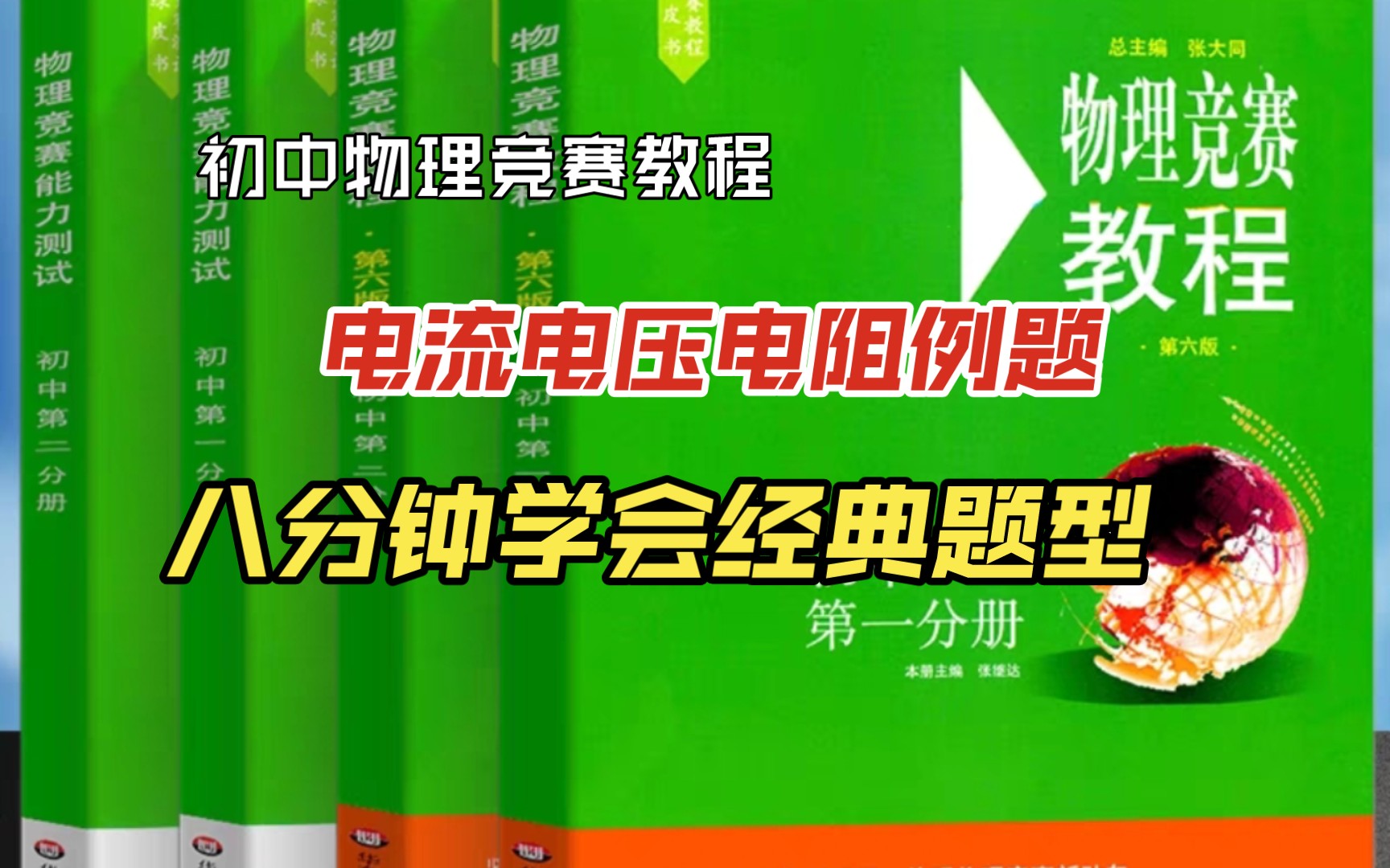 60.十分简单一听就懂对吧【悟理帮主讲初中物理竞赛教程】哔哩哔哩bilibili