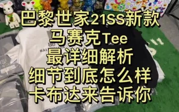 巴黎世家最新推出的21SS马赛克BB短袖 细节到底怎么样?最详细解说来了!哔哩哔哩bilibili