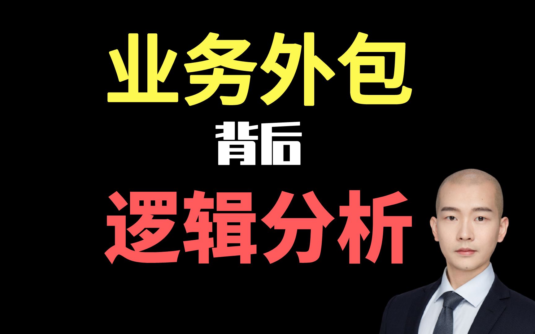 【财务必读】外包还是自己做?三点原因解释什么情况下必须外包哔哩哔哩bilibili