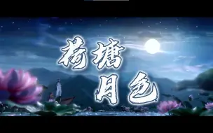 Download Video: 【荷塘月色】没有忘羡奏不了的曲，没有魔道配不了的歌