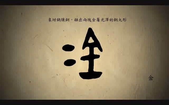 [图]漢字演變百例之“金”字。《说文解字注》金：五色金也。黃為之長。久薶不生衣。百鍊不輕。從革不韋。西方之行。生於土。从土。𠂇又注、象金在土中形。今聲。