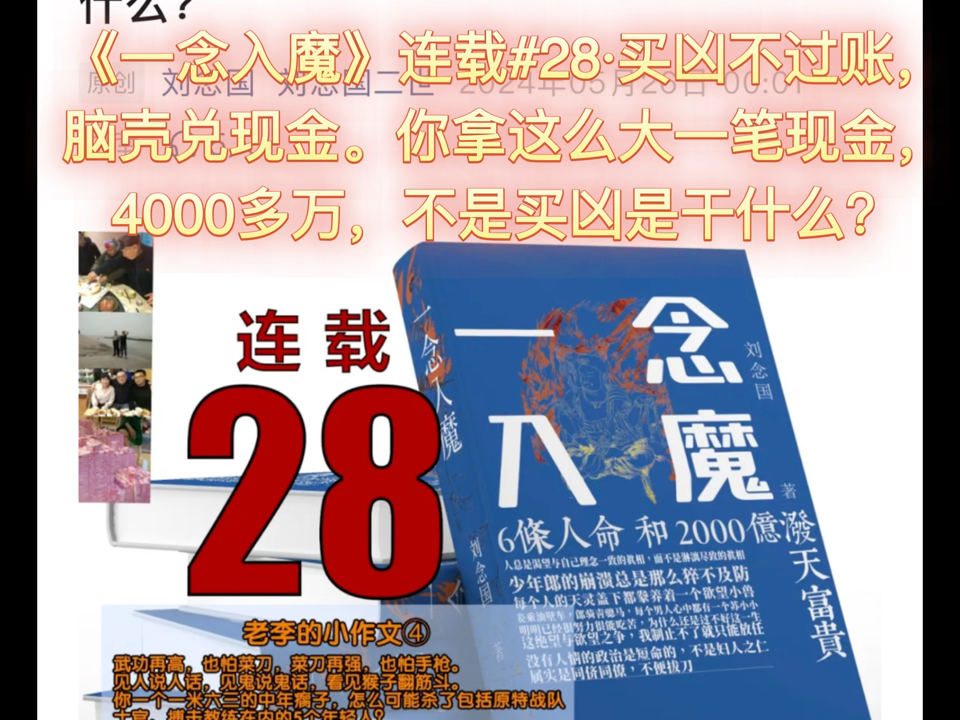 #长篇小说《一念入魔》未删节版40万字全部刊登在公众号“刘念国二世”上#《一念入魔》连载#28ⷣ€买凶不过账,脑壳兑现金.你拿这么大一笔现金,...