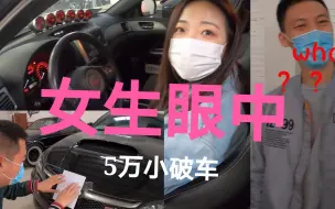 Download Video: 女生眼中5万小破车-斯巴鲁sti