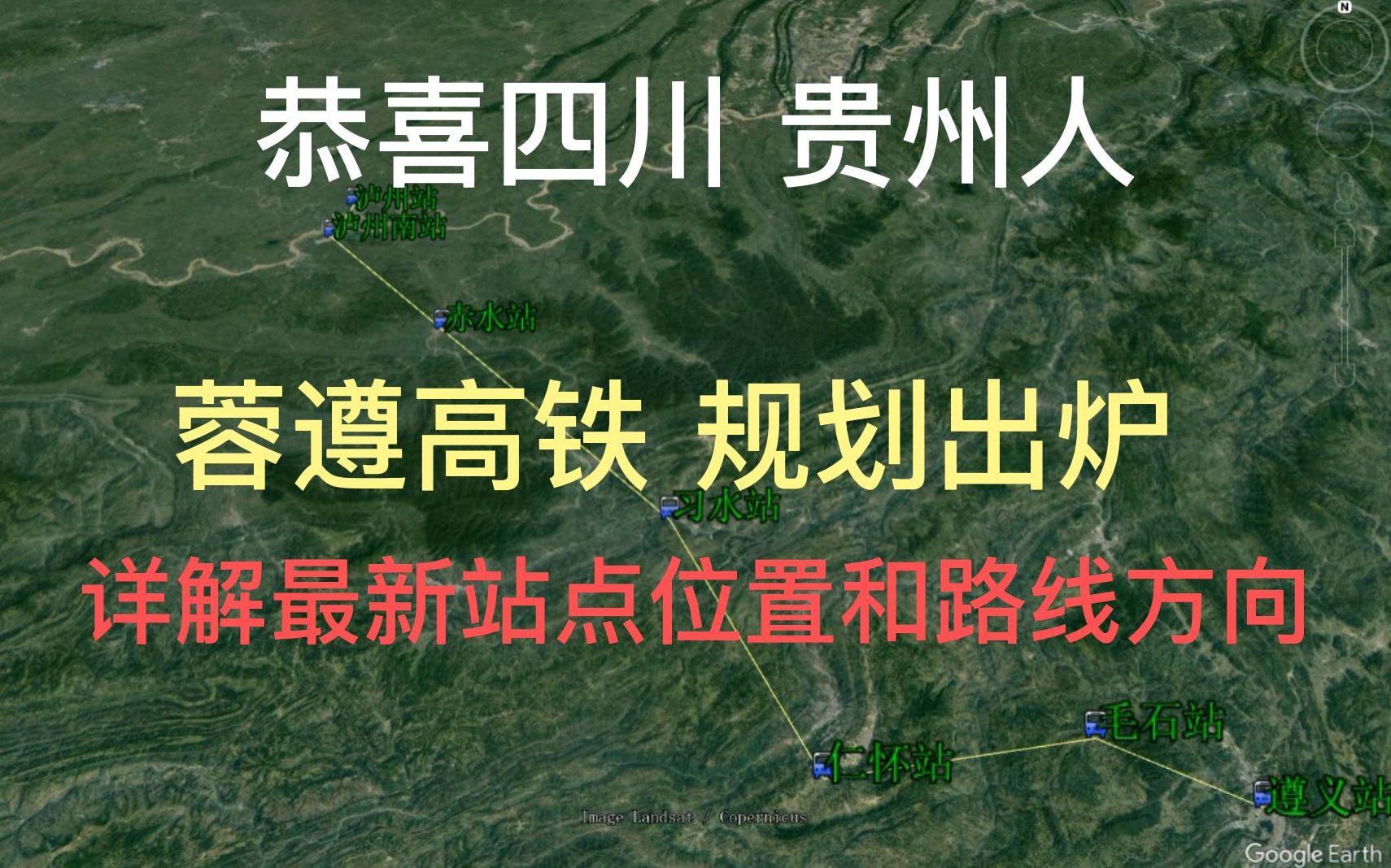 贺喜四川 贵州人,蓉遵高铁泸州遵义段规划出炉哔哩哔哩bilibili