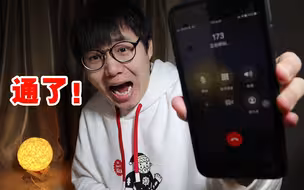 粉丝留言恐怖电话，居然打通了？