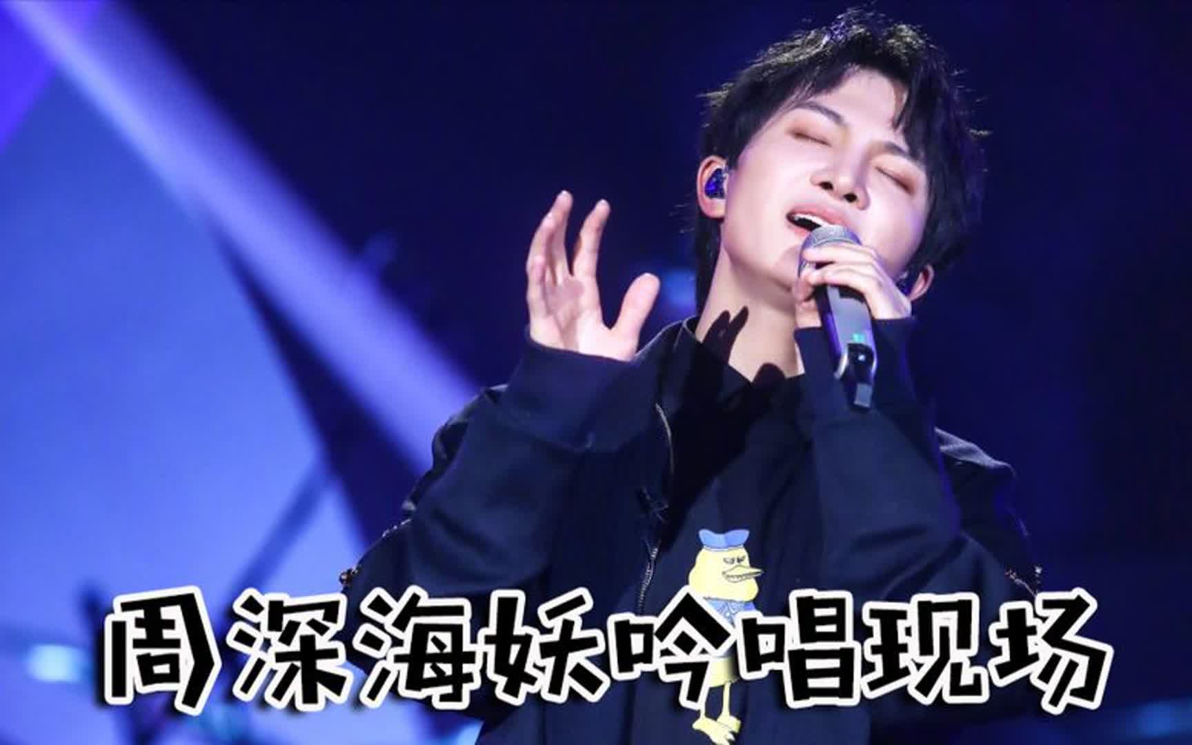 适合一个人的时候听的音乐,周深海妖吟唱,保护好你的天灵盖