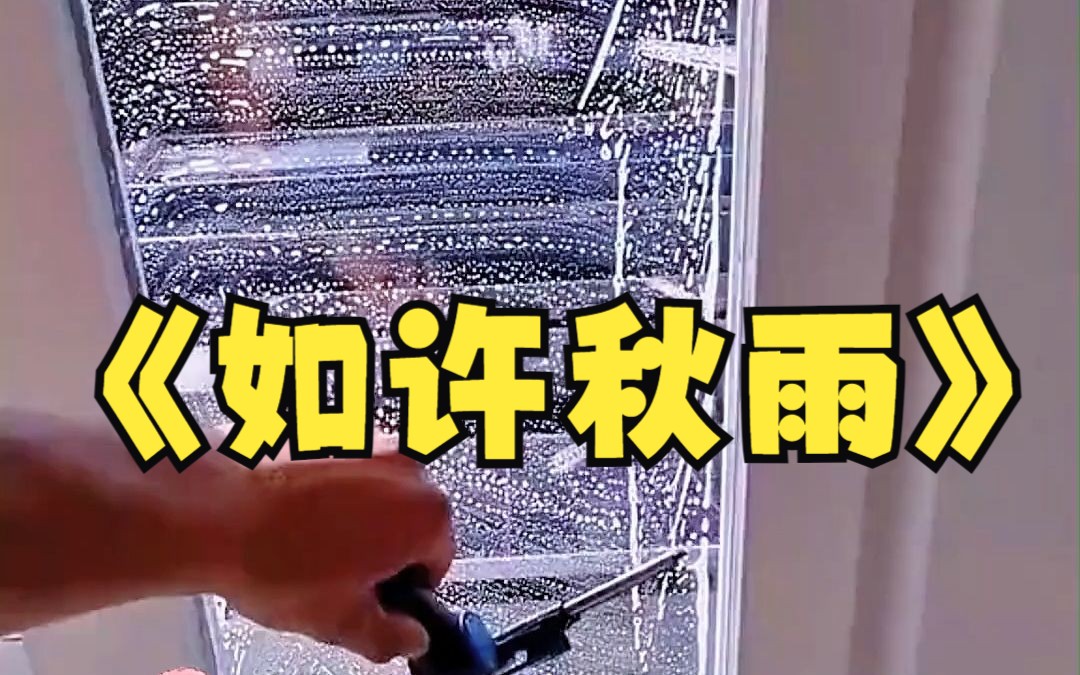 [图]《如许秋雨》