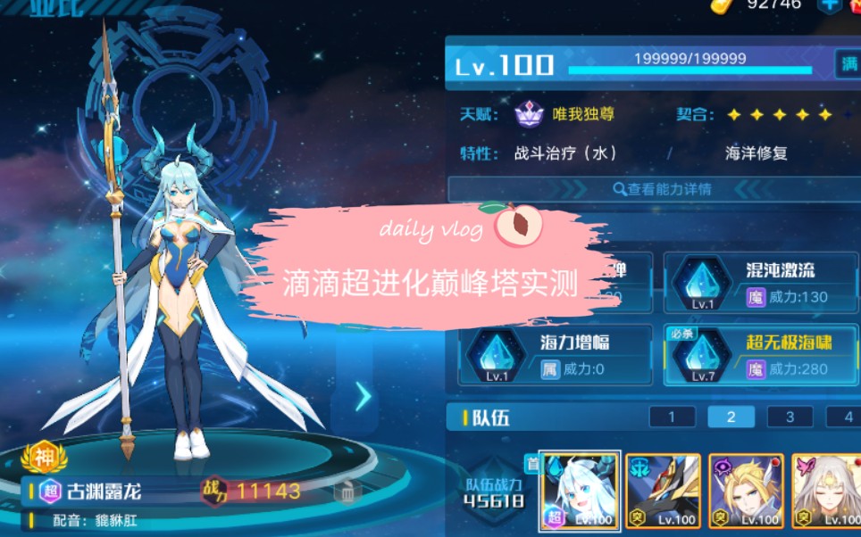 【晴小萌】奥拉星手游-滴滴超进化古渊露龙pve巅峰塔127实测.