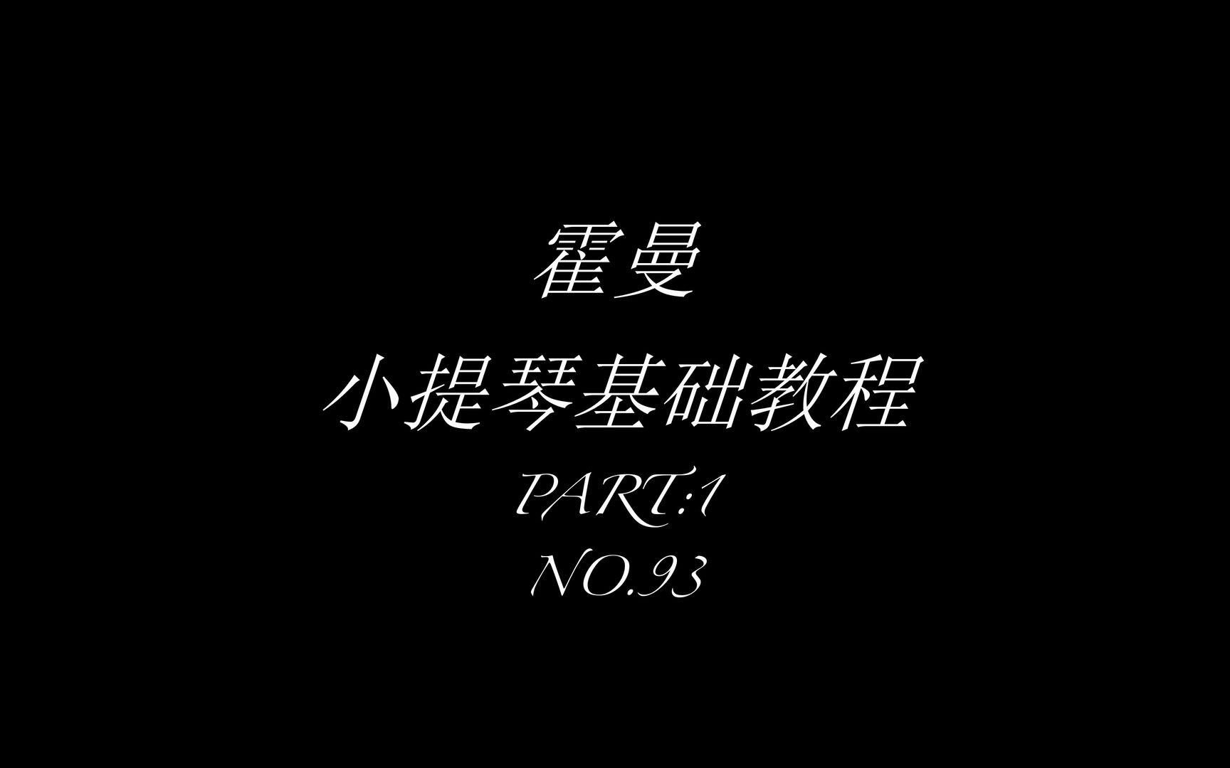 [图]霍曼小提琴基础教程第一部分93 军人的告别