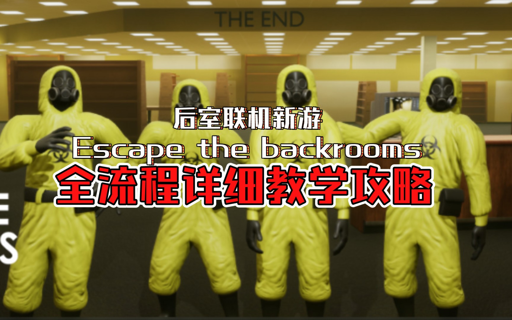 [图]【旧版已失效】全流程详细解说攻略《后室Escape the backrooms》