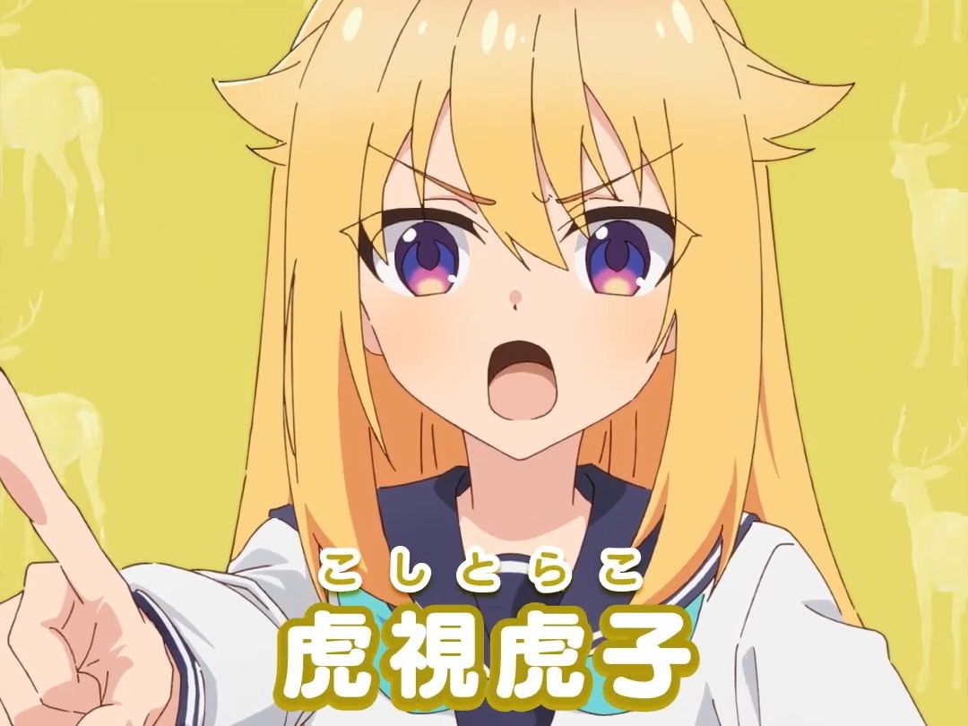 tvアニメ『しかのこのこのここしたんたん』キャラクターpv「虎視虎子