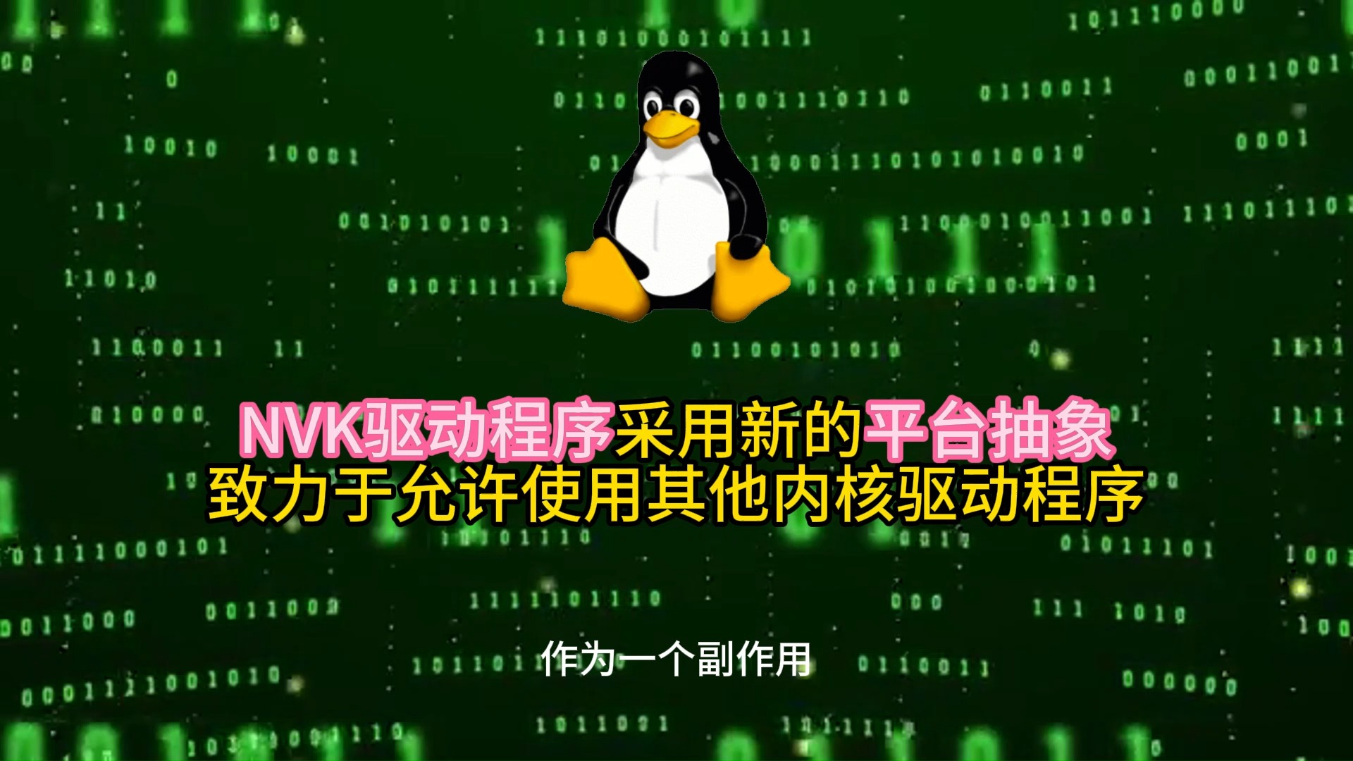 NVK驱动程序采用新的平台抽象,致力于允许使用其他内核驱动程序 2024.7.10哔哩哔哩bilibili