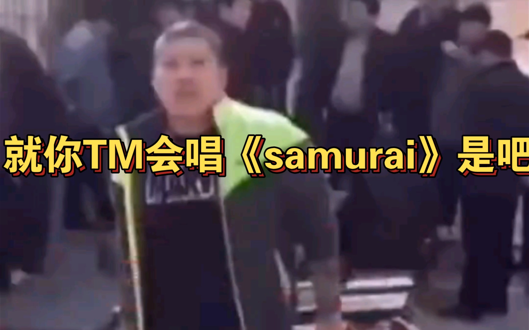 [图]samurai我TM来了