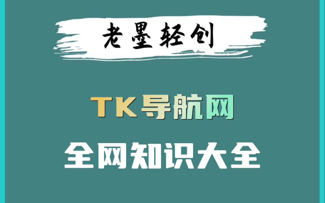 TK导航网知识大全哔哩哔哩bilibili