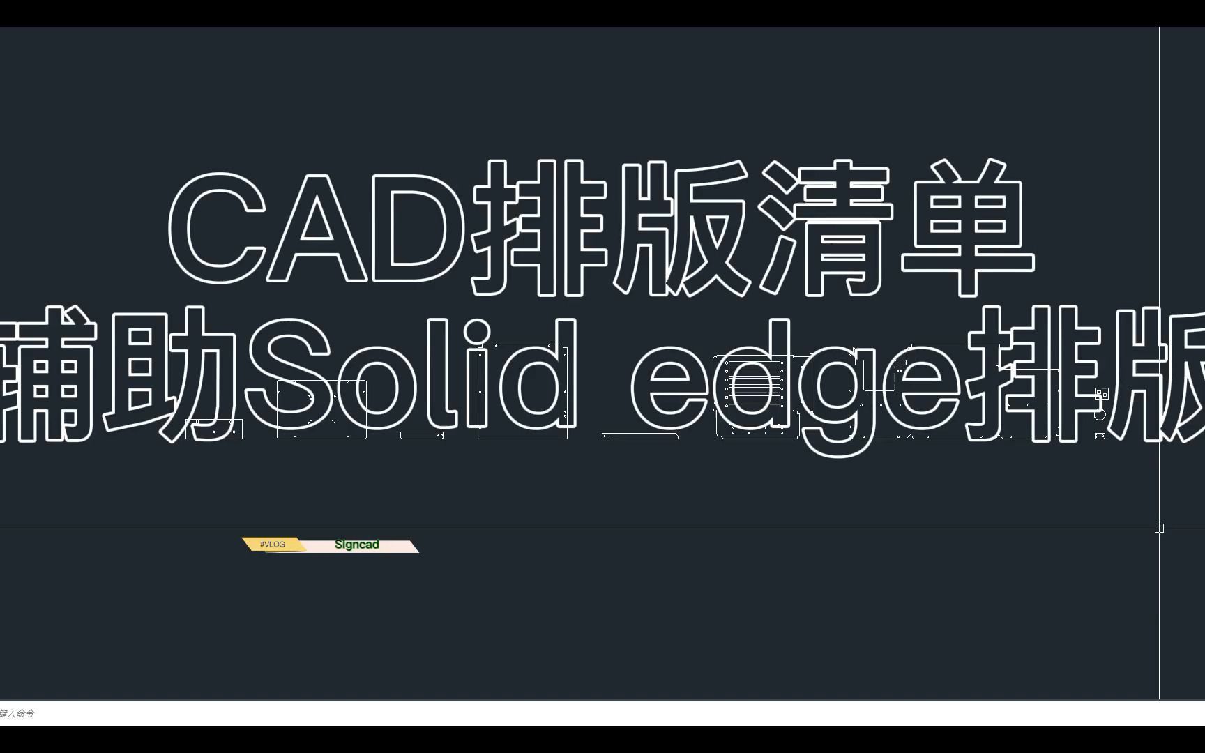 CAD排版清单,辅助Solid Edge 2d Nesting排版,CAD插件钣金展开,cad展开插件,激光排版,Solid Edge排版,激光加工,钣金加工哔哩哔哩bilibili