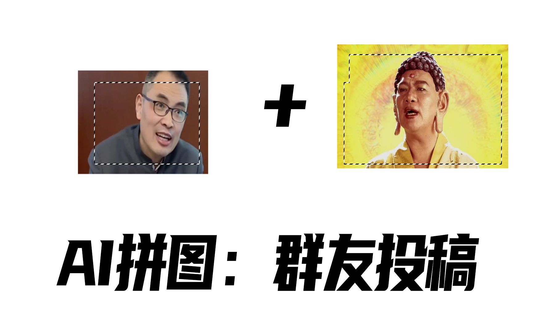 AI拼图:群友投稿【不知道为什么能联想到一起去】哔哩哔哩bilibili