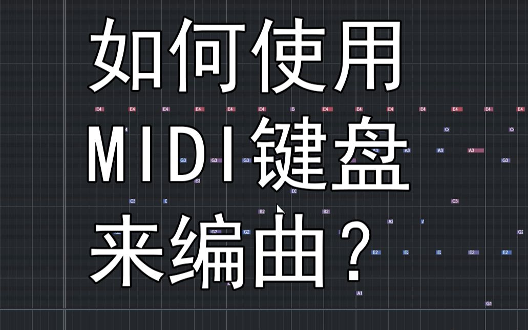 MIDI键盘基础应用,六分钟教你MIDI键盘的基础运用哔哩哔哩bilibili