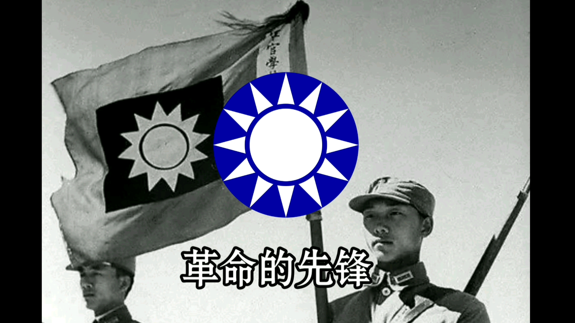 【经典国民革命歌曲】中华民国(19281949)陆军军歌黄埔军魂哔哩哔哩bilibili