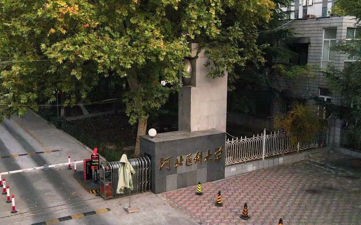 河北医科大学临床学院01